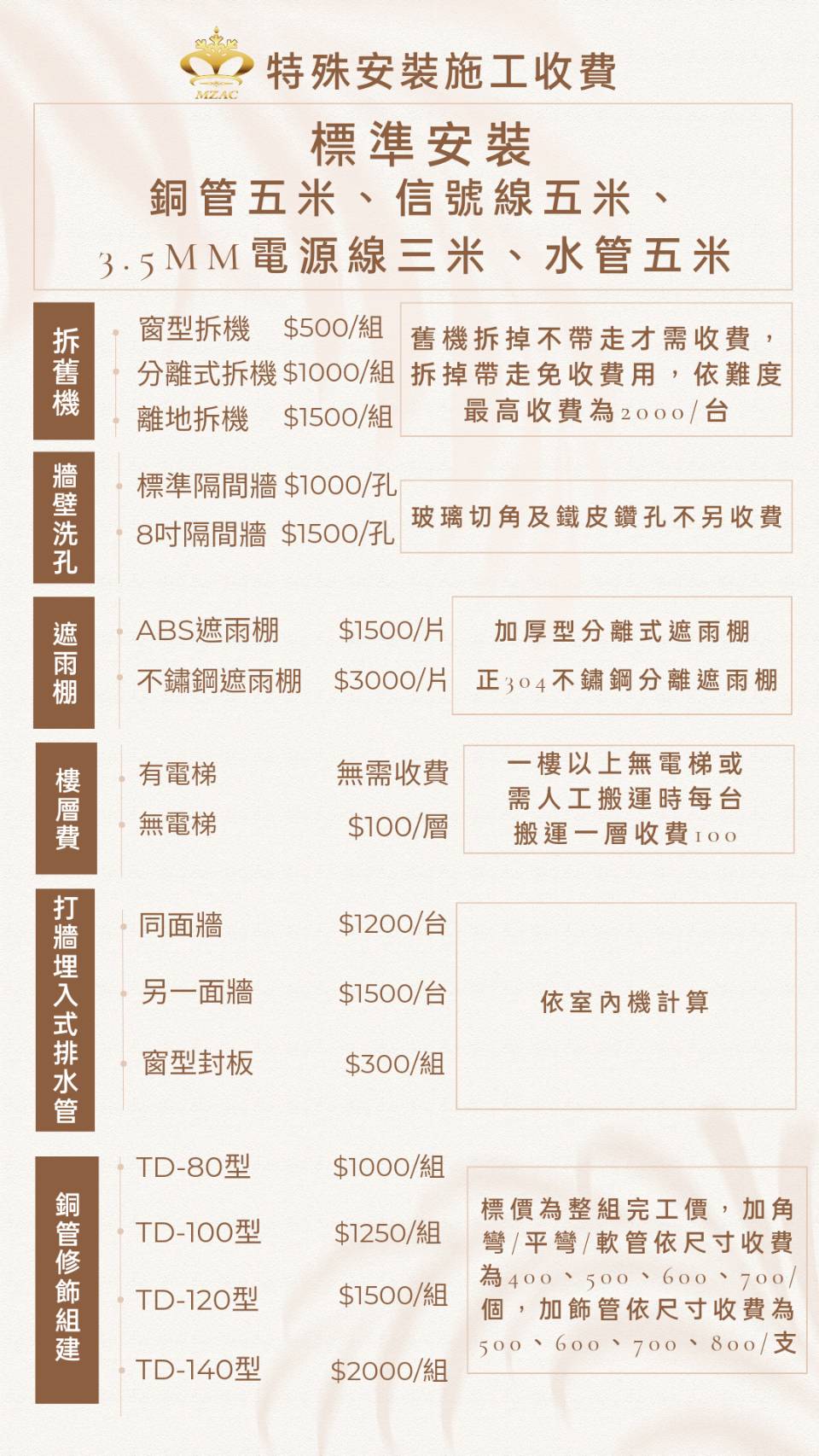 特殊安裝施工收費表 1